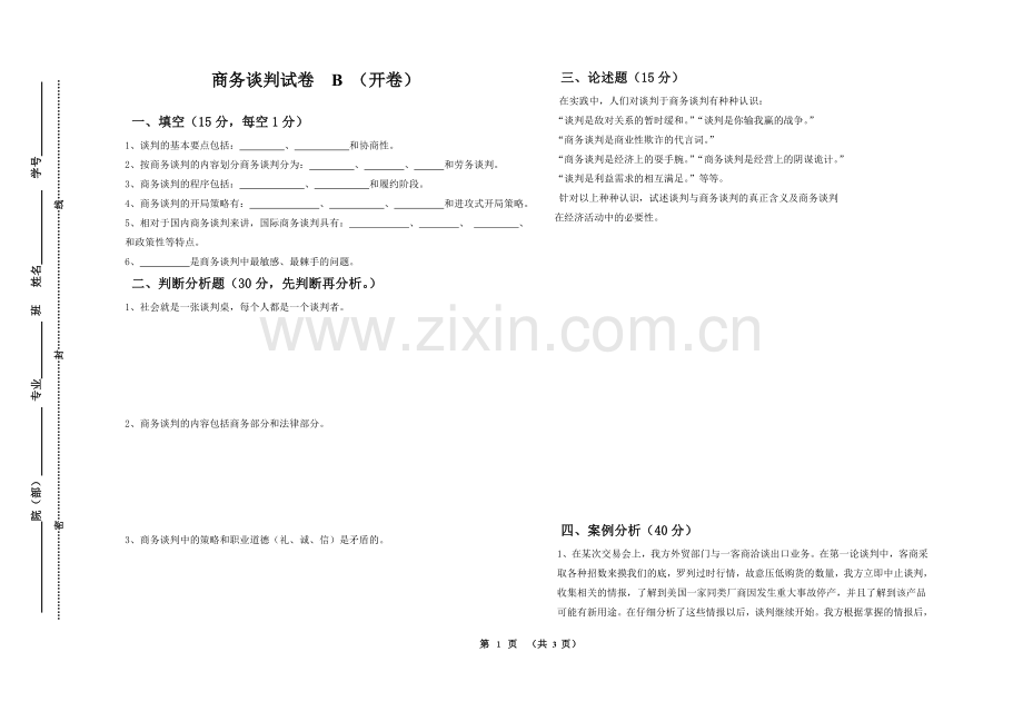 商务谈判模拟试卷期末考试题带答案2.doc_第1页