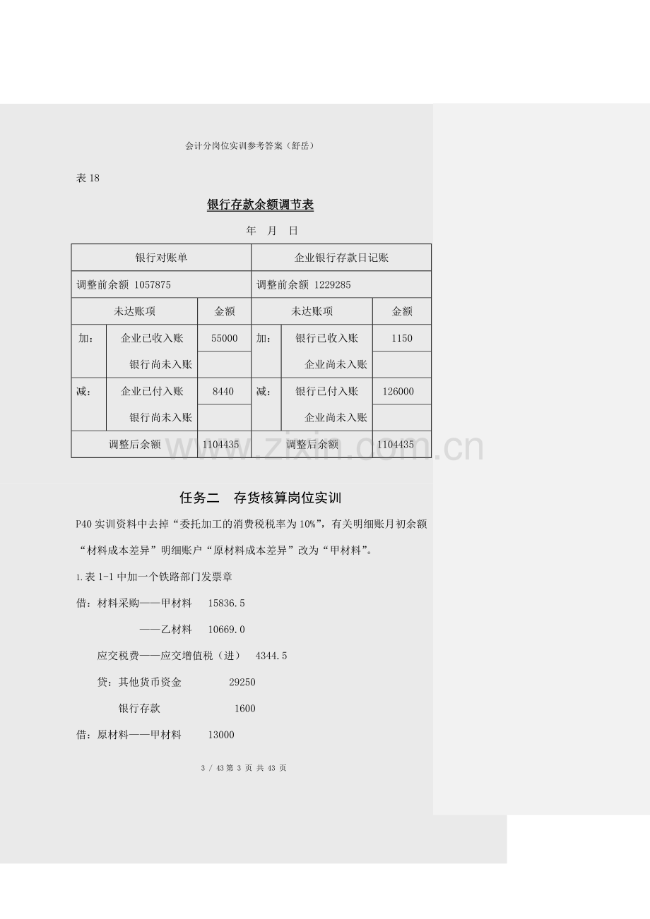 会计分岗位实训参考答案(舒岳).doc_第3页