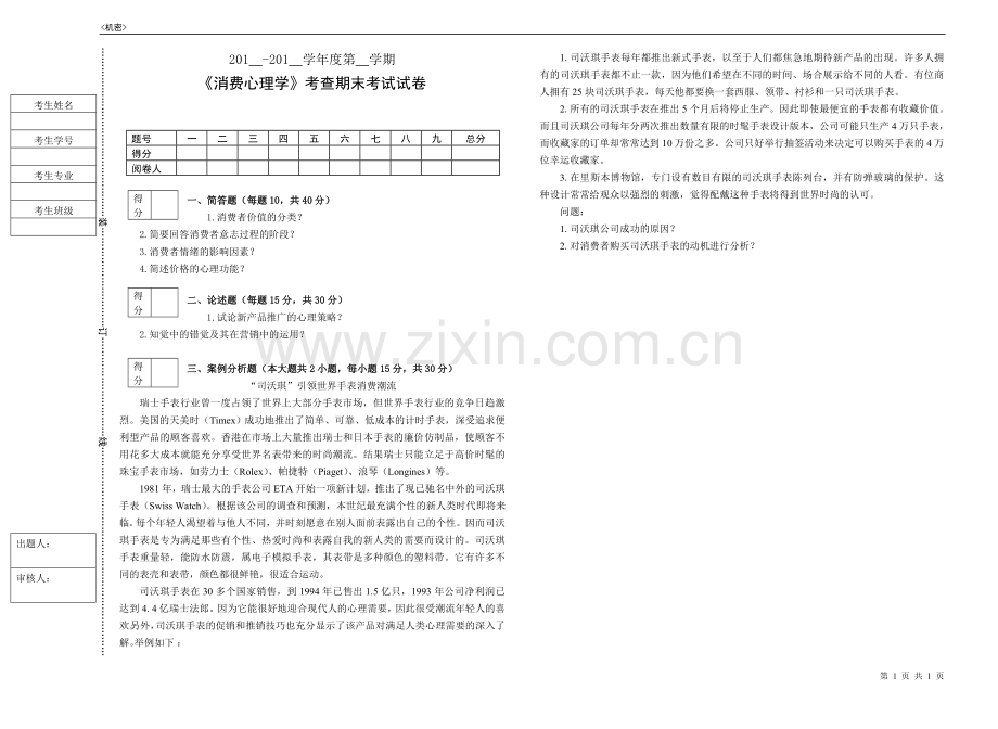 消费心理学-试卷1.doc_第1页