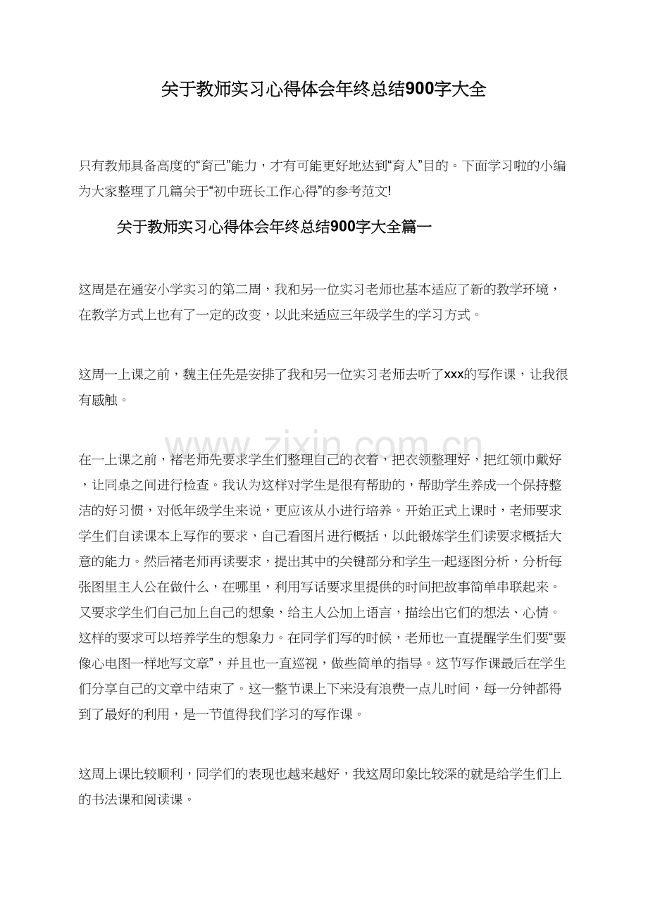 关于教师实习心得体会年终总结900字大全.doc_第1页