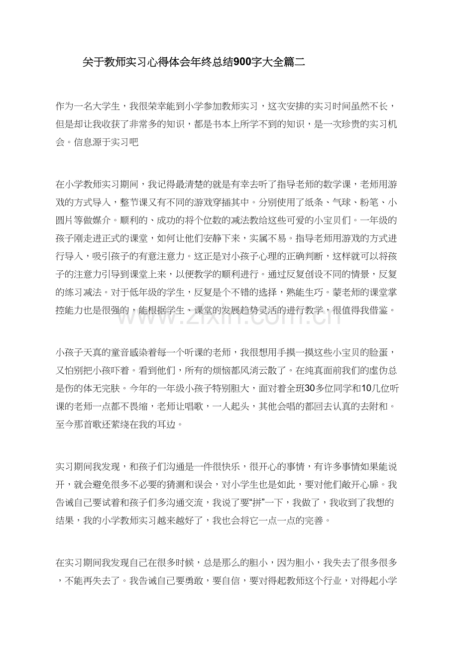 关于教师实习心得体会年终总结900字大全.doc_第3页