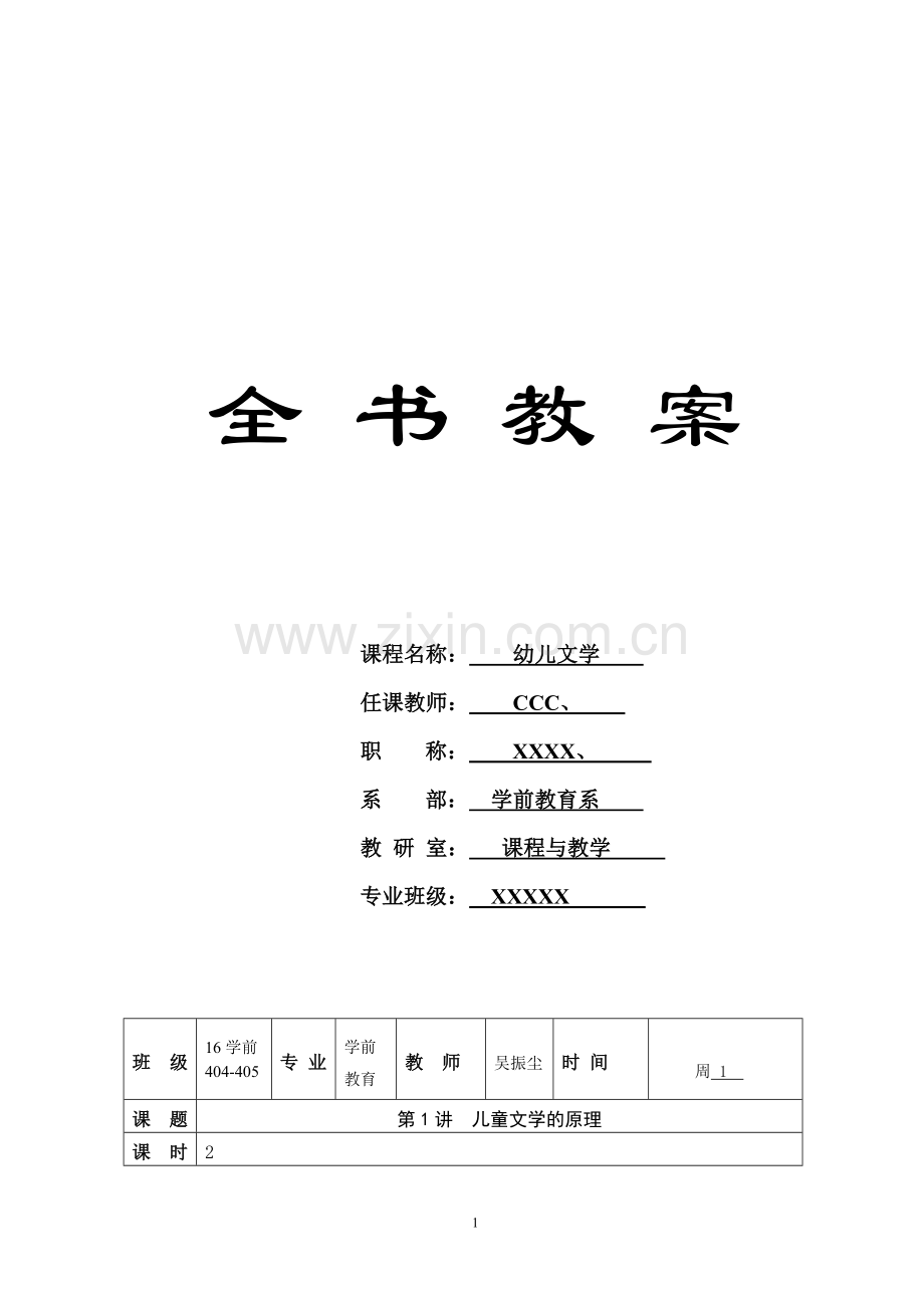 《幼儿文学-第2版》全书教案.doc_第1页