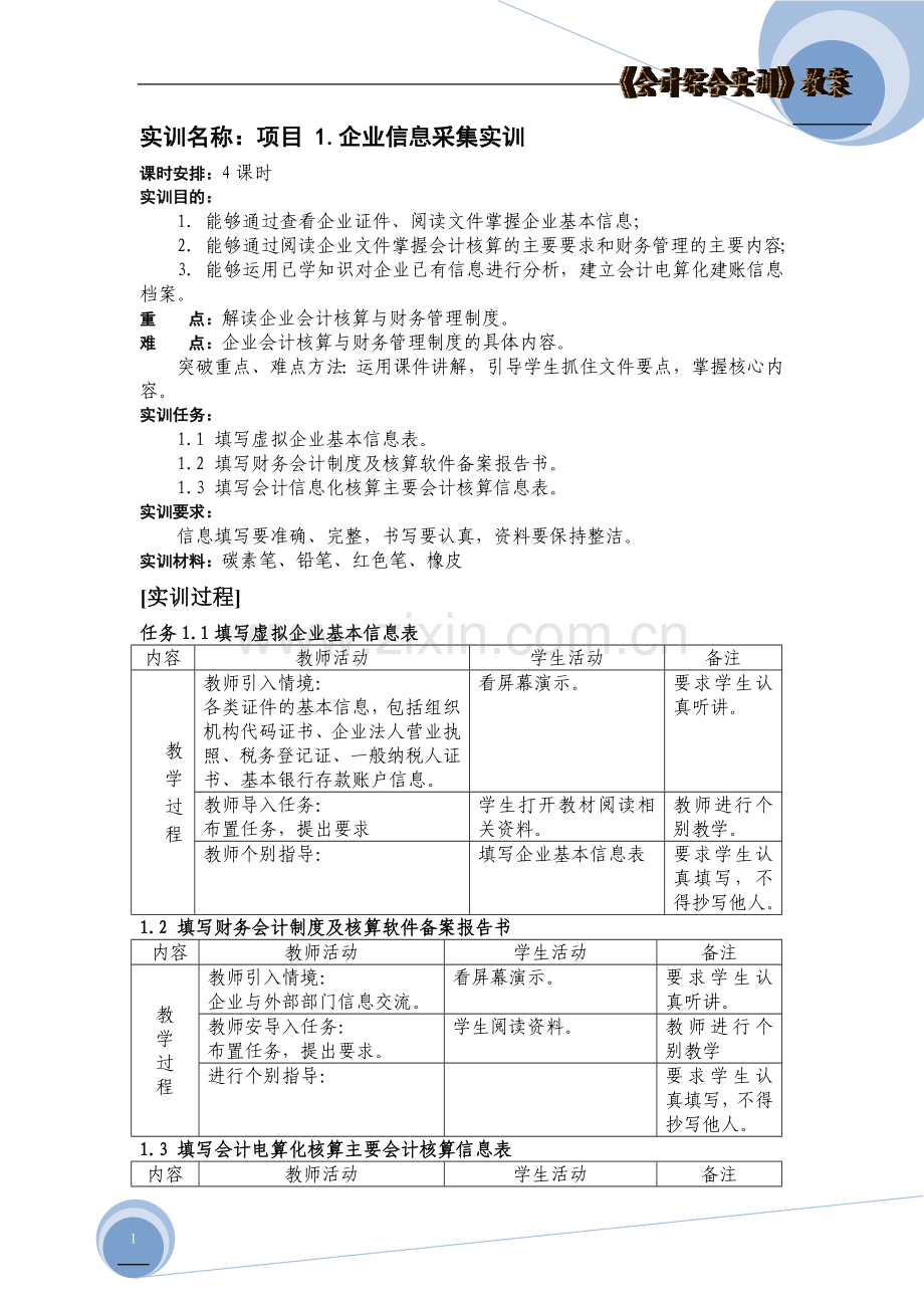 项目1企业信息采集实训电子教案.doc_第1页