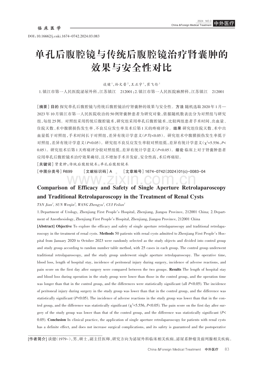 单孔后腹腔镜与传统后腹腔镜治疗肾囊肿的效果与安全性对比.pdf_第1页