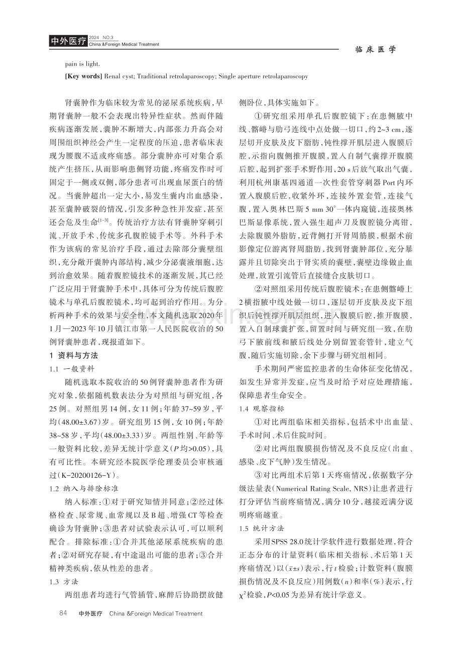 单孔后腹腔镜与传统后腹腔镜治疗肾囊肿的效果与安全性对比.pdf_第2页