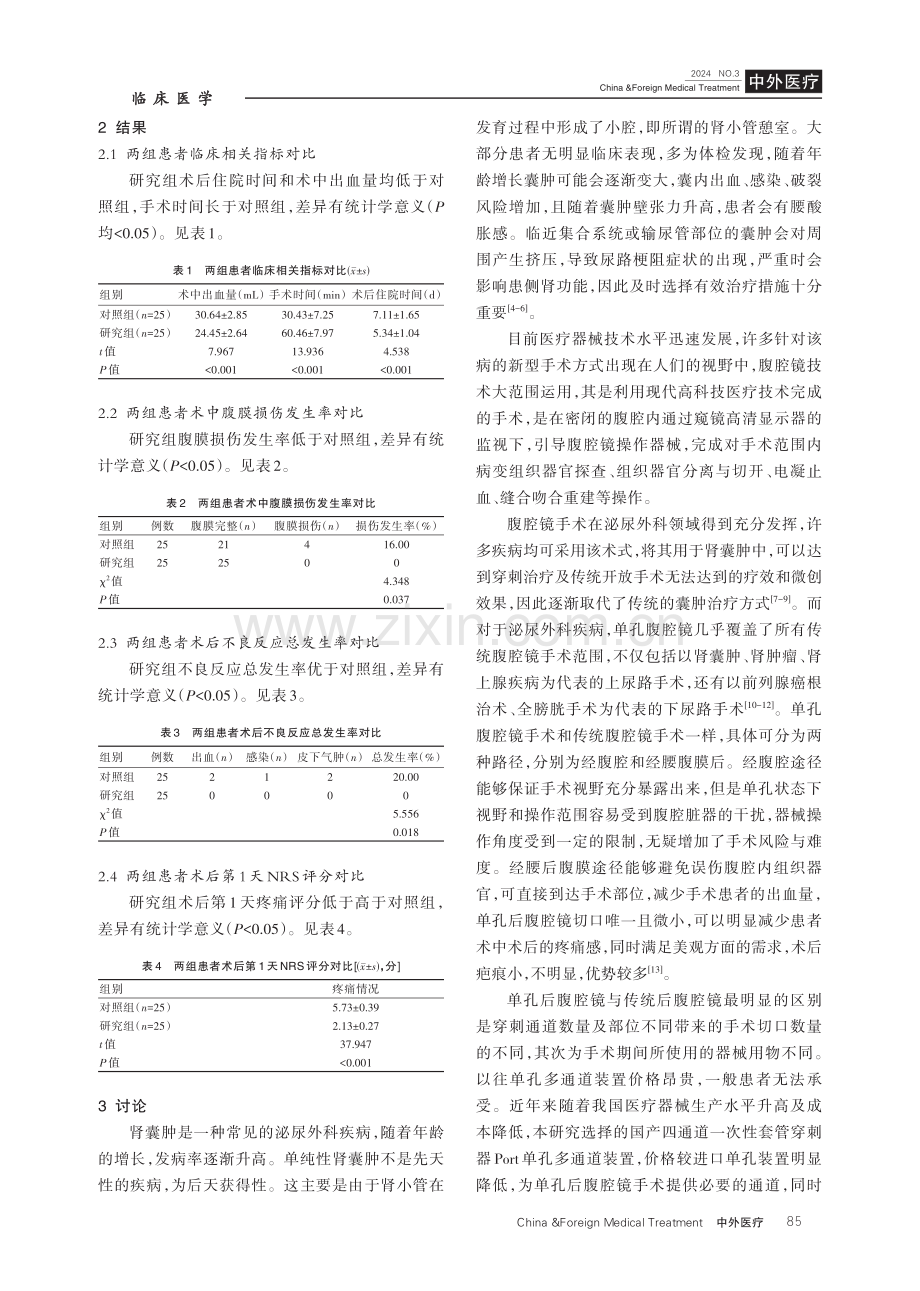 单孔后腹腔镜与传统后腹腔镜治疗肾囊肿的效果与安全性对比.pdf_第3页