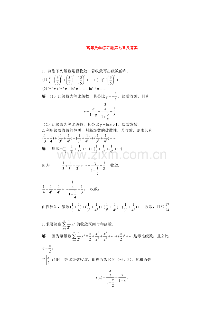 高等数学练习题第七章及答案.doc_第1页