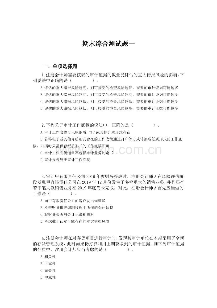 审计基础与实务-期末综合测试题4套带答案-期末考试卷.docx_第1页