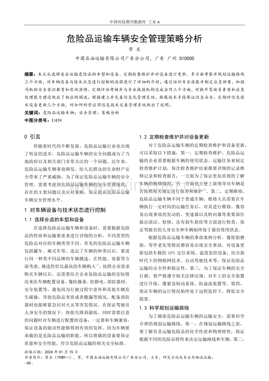 危险品运输车辆安全管理策略分析.pdf_第1页