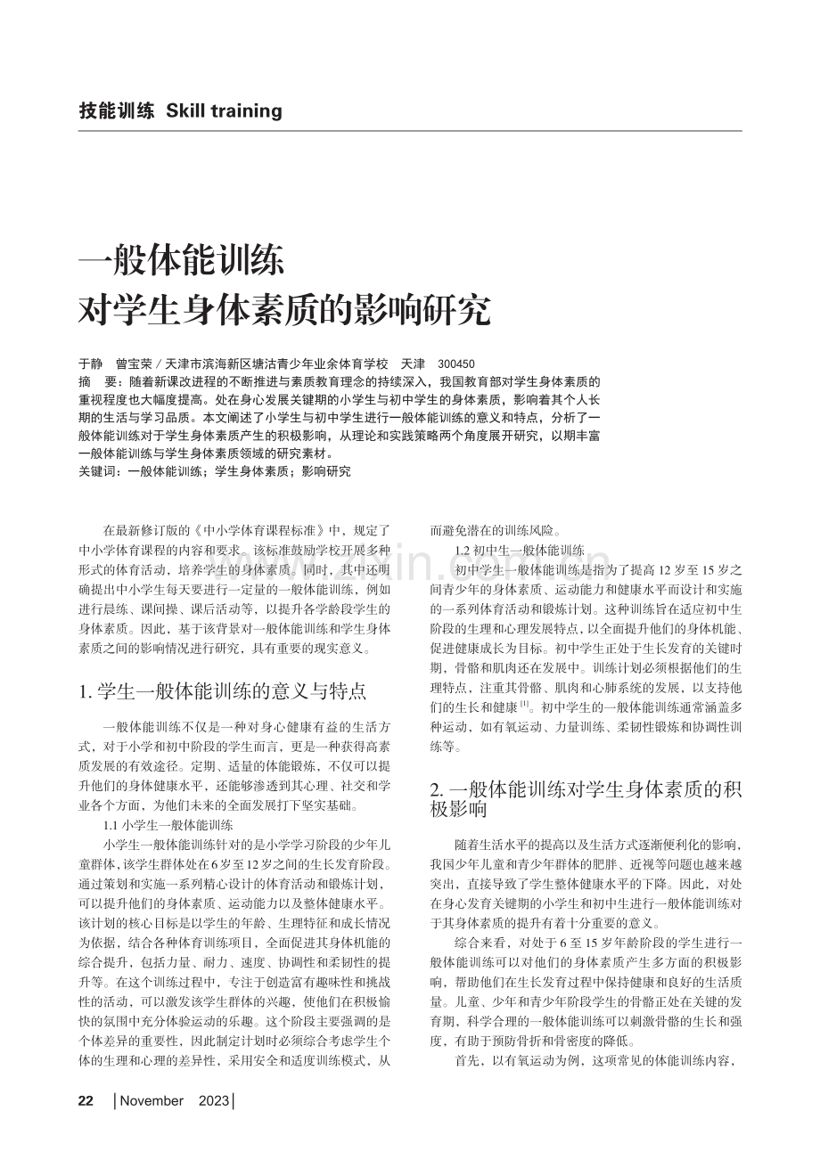 一般体能训练对学生身体素质的影响研究.pdf_第1页