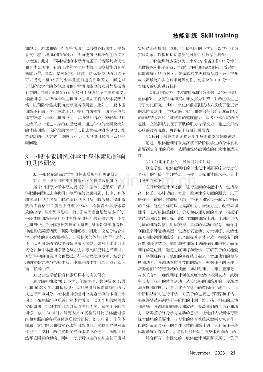 一般体能训练对学生身体素质的影响研究.pdf_第2页