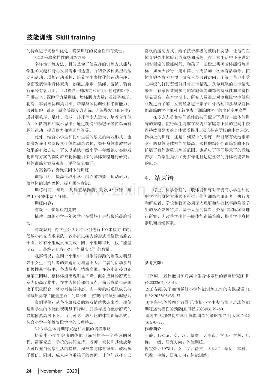 一般体能训练对学生身体素质的影响研究.pdf_第3页