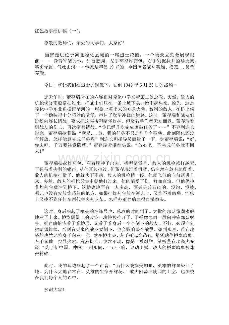 红色故事演讲稿致辞演讲稿发言稿5篇.docx_第1页