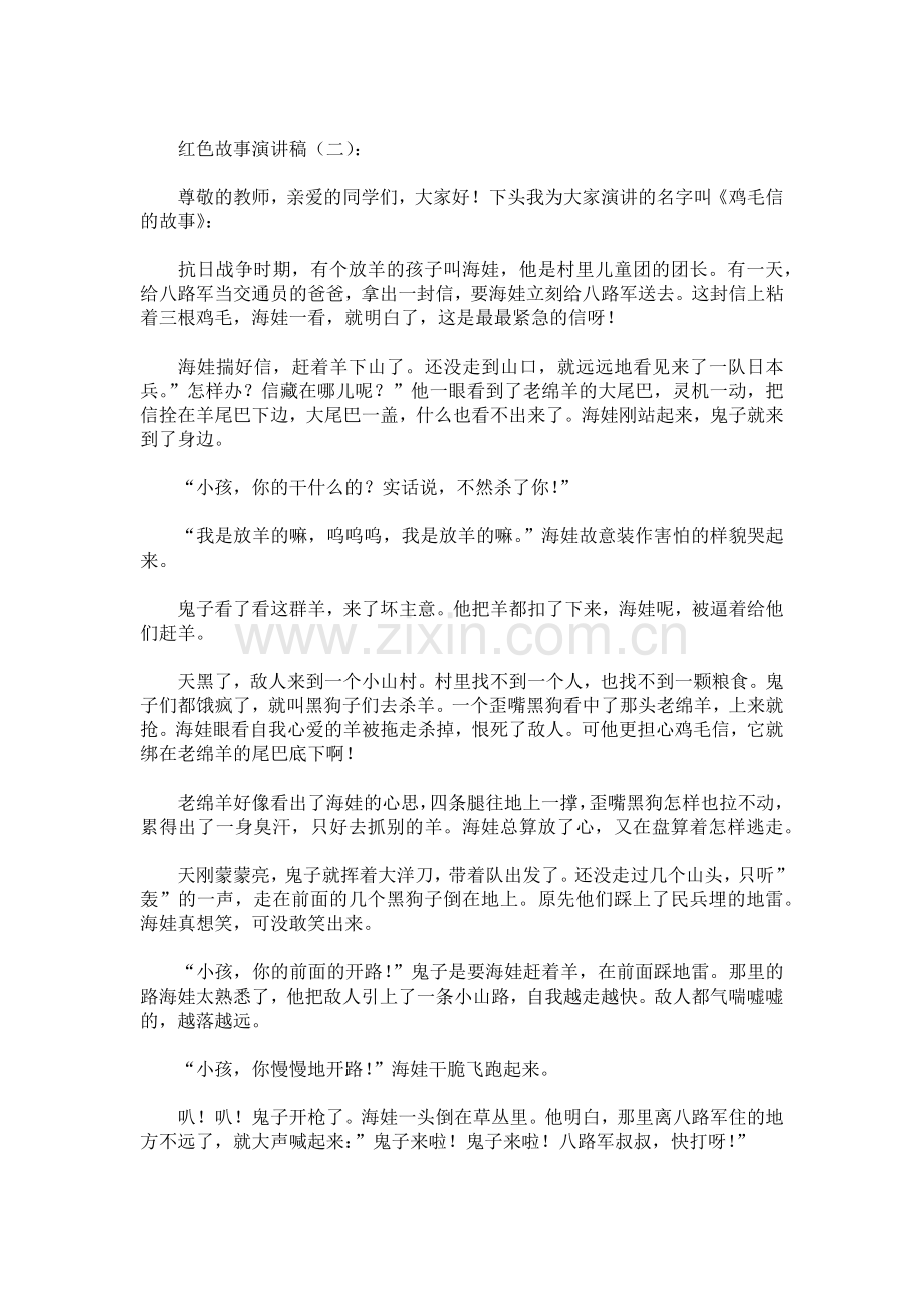 红色故事演讲稿致辞演讲稿发言稿5篇.docx_第2页