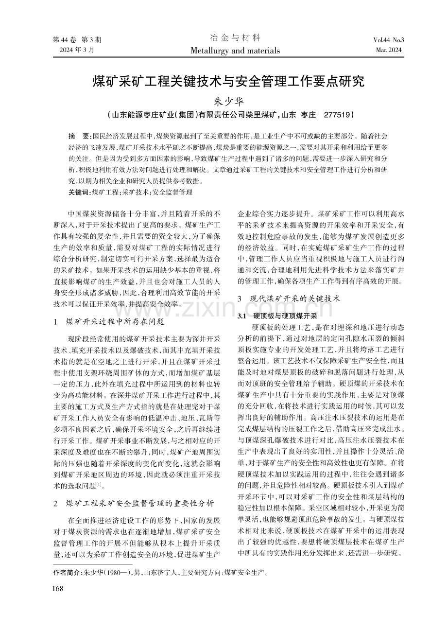 煤矿采矿工程关键技术与安全管理工作要点研究.pdf_第1页