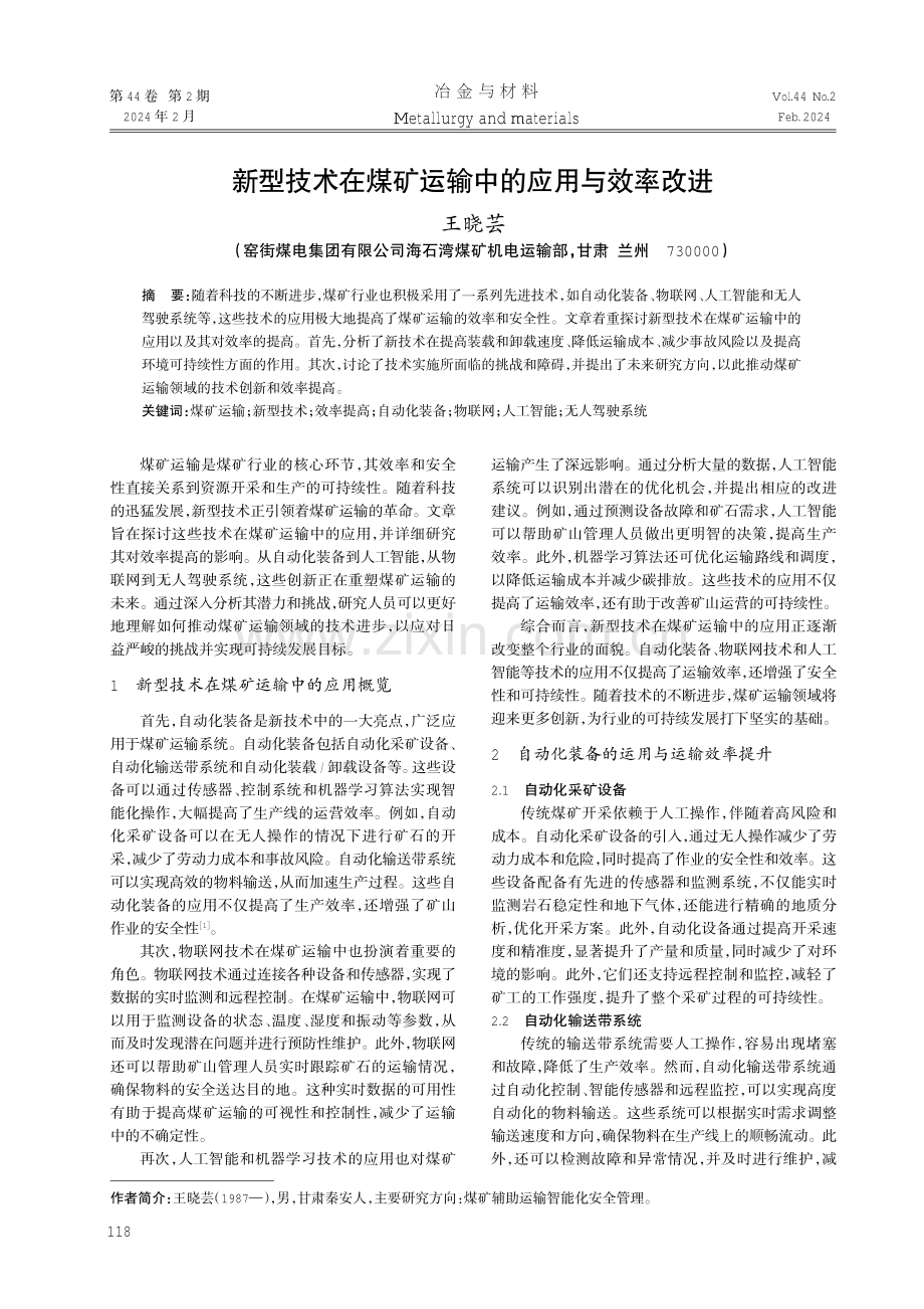 新型技术在煤矿运输中的应用与效率改进.pdf_第1页