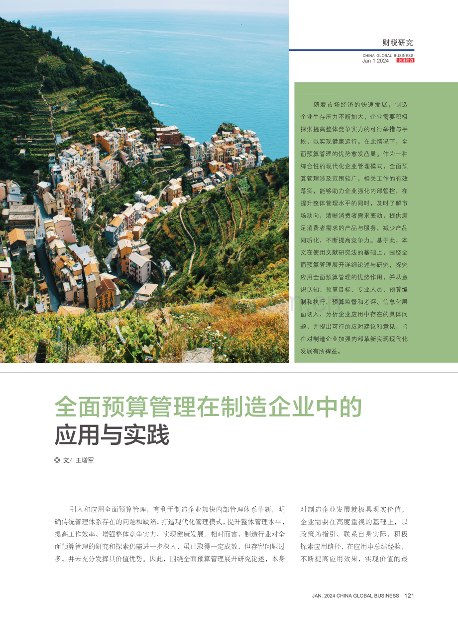 全面预算管理在制造企业中的应用与实践.pdf_第1页