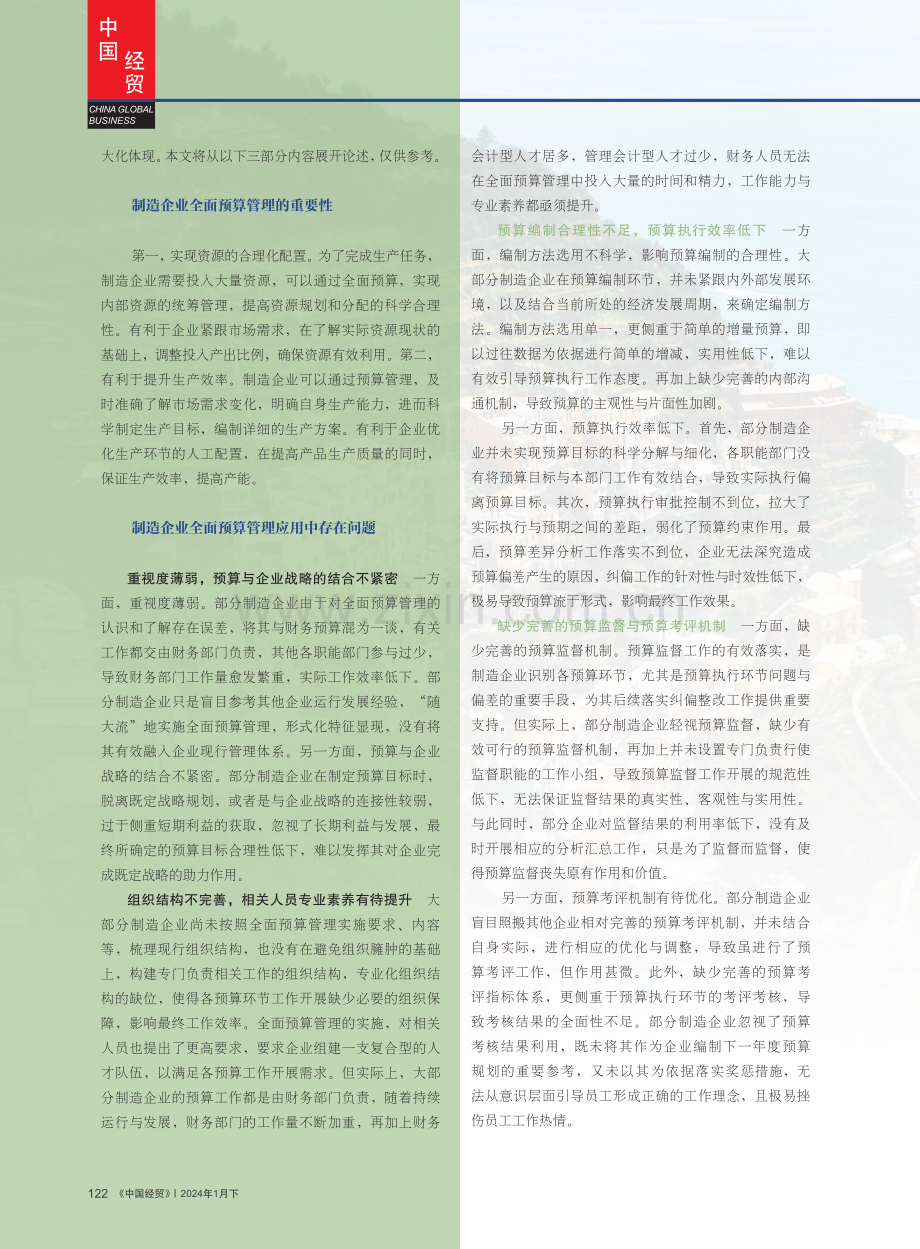 全面预算管理在制造企业中的应用与实践.pdf_第2页