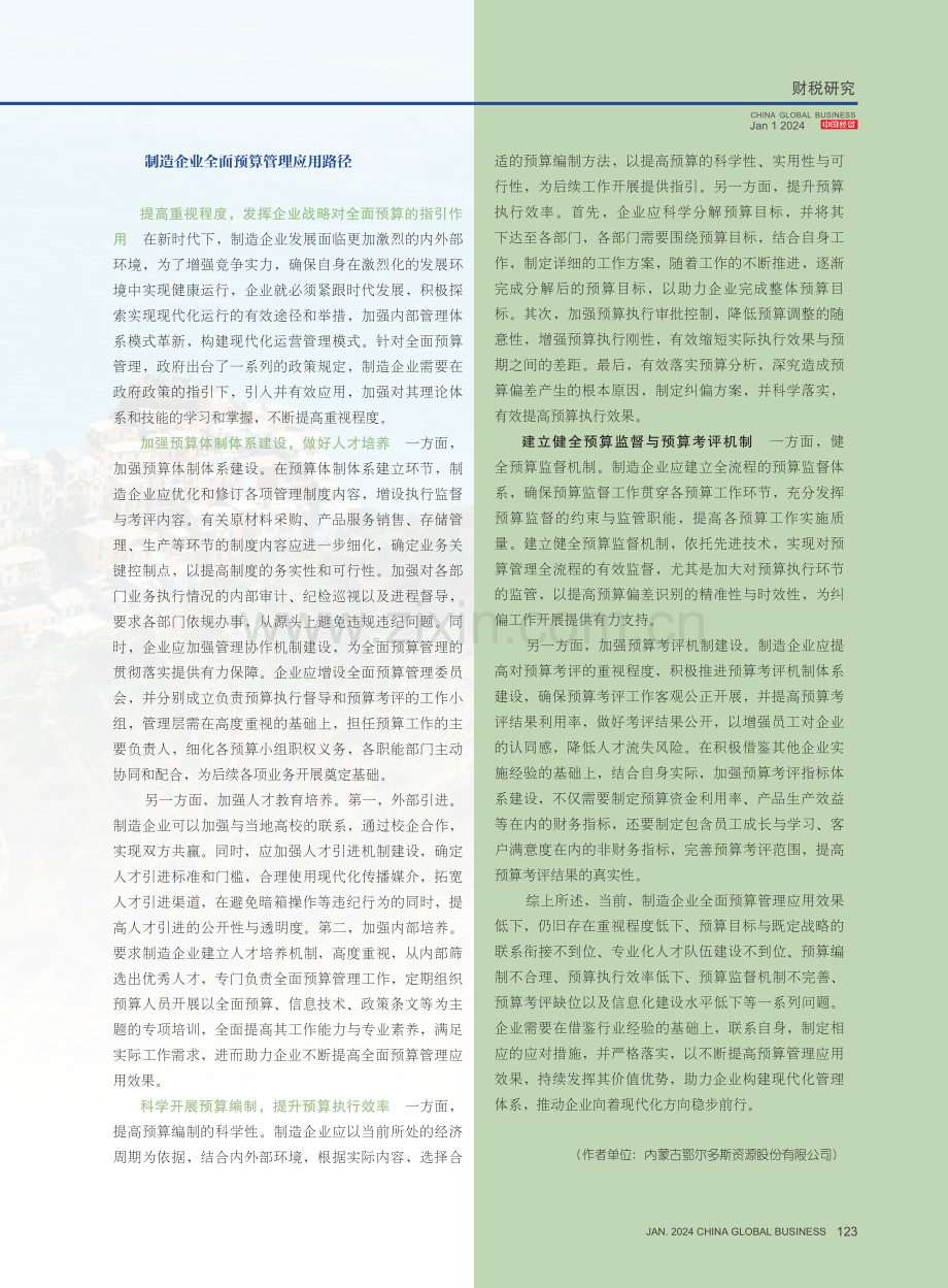 全面预算管理在制造企业中的应用与实践.pdf_第3页