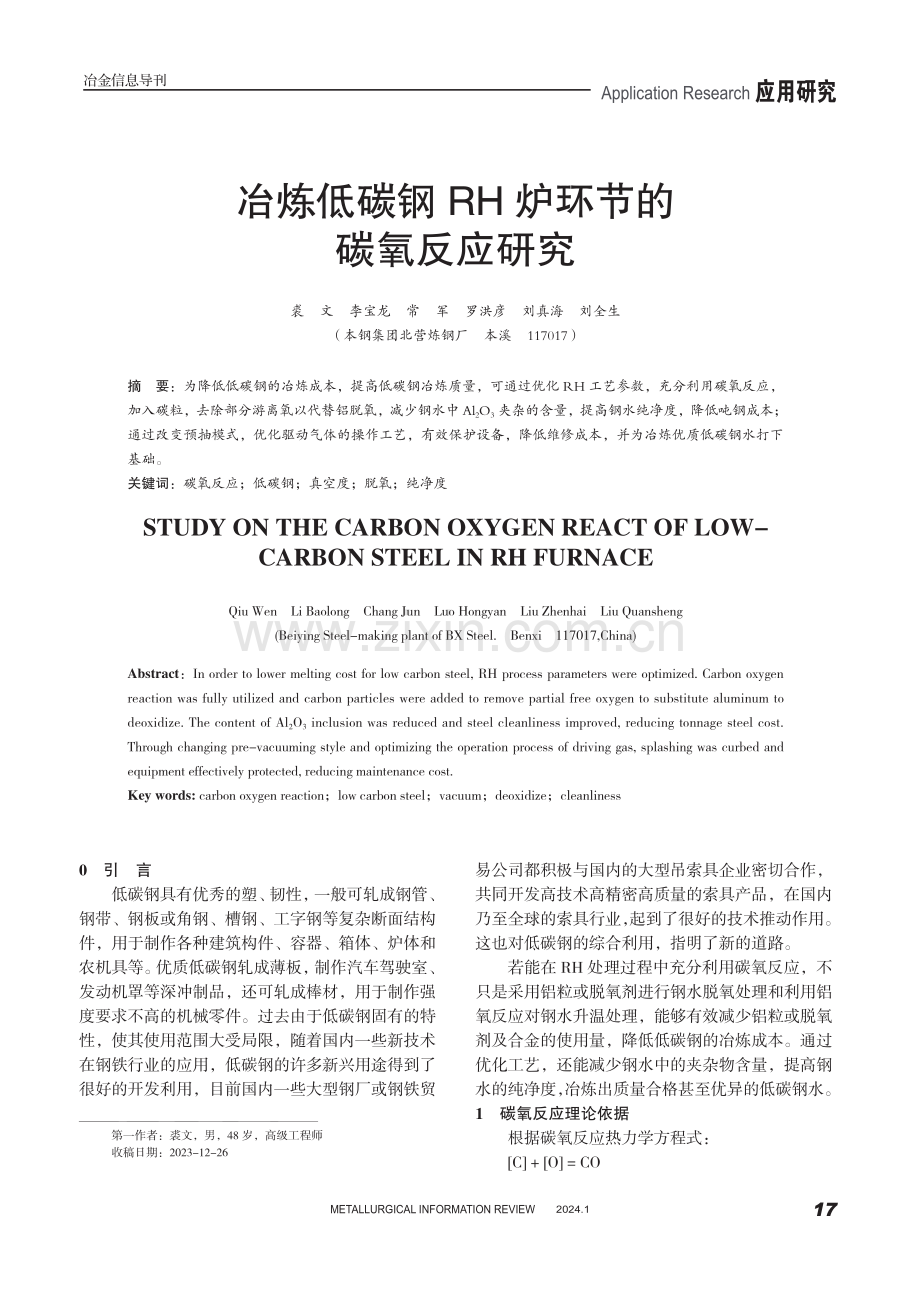 冶炼低碳钢RH炉环节的碳氧反应研究.pdf_第1页