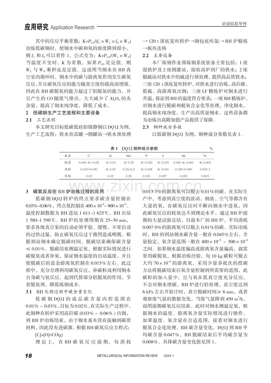 冶炼低碳钢RH炉环节的碳氧反应研究.pdf_第2页