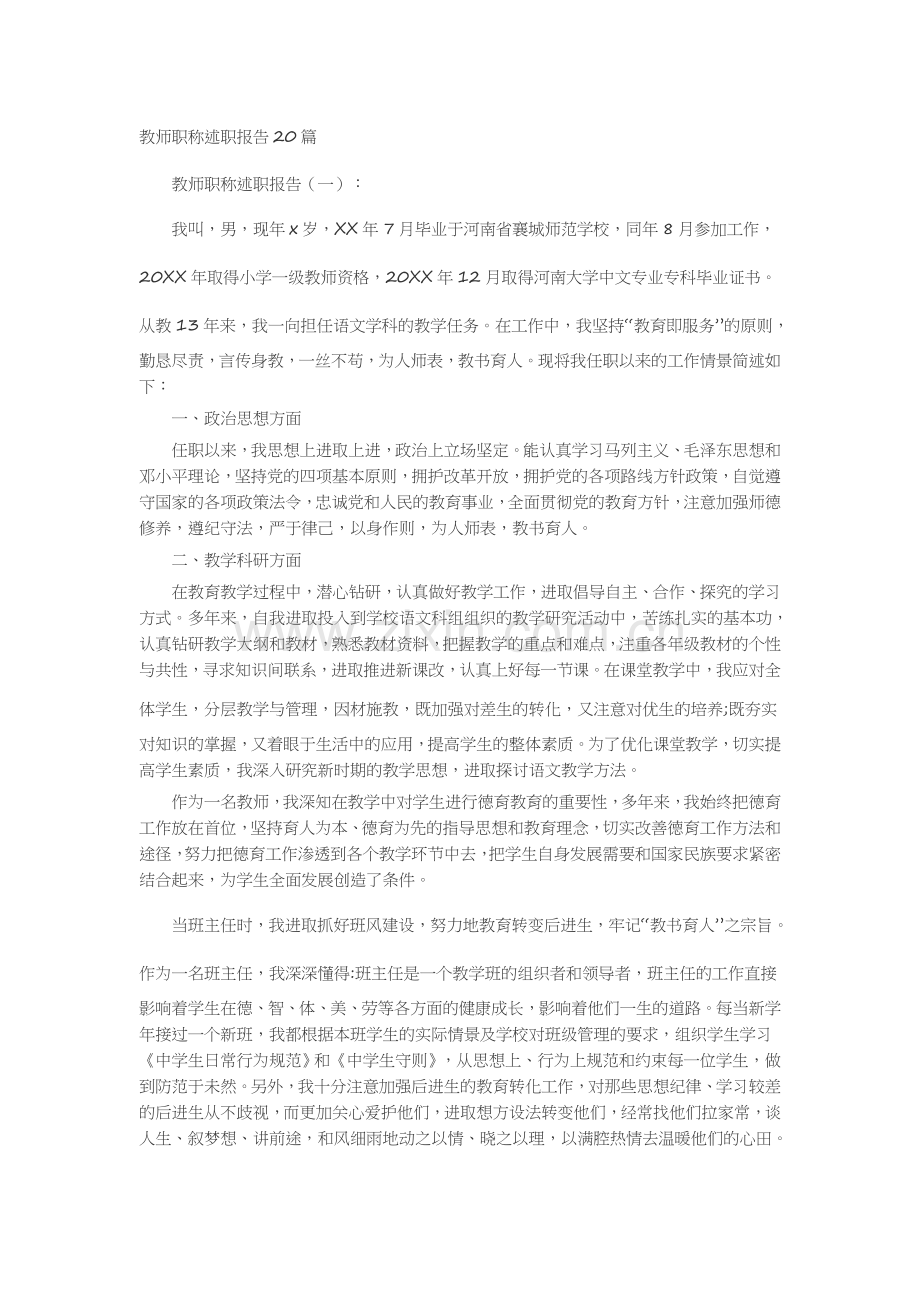 教师职称述职报告20篇述职报告-工作报告-工作总结.docx_第1页