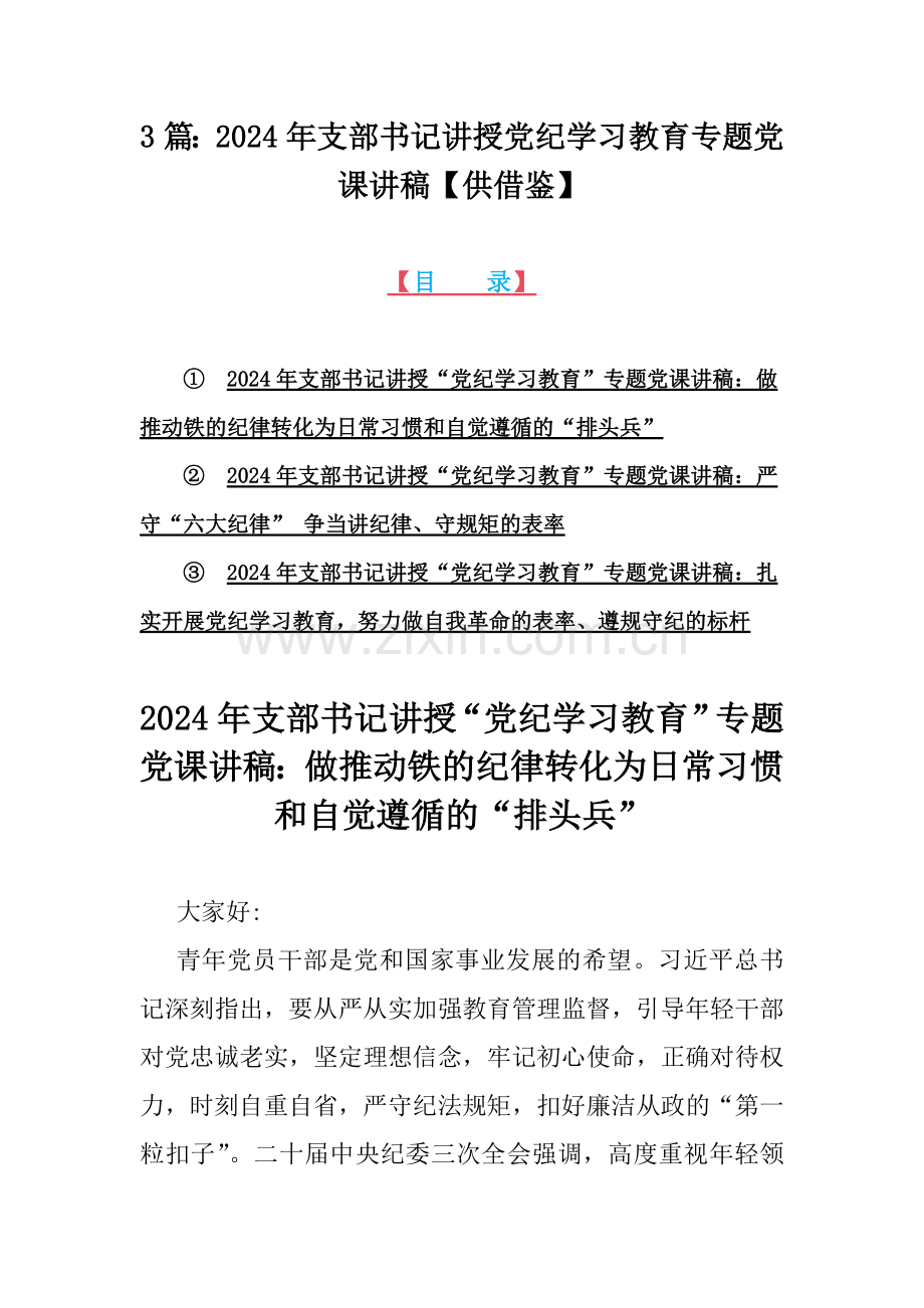 3篇：2024年支部书记讲授党纪学习教育专题党课讲稿【供借鉴】.docx_第1页