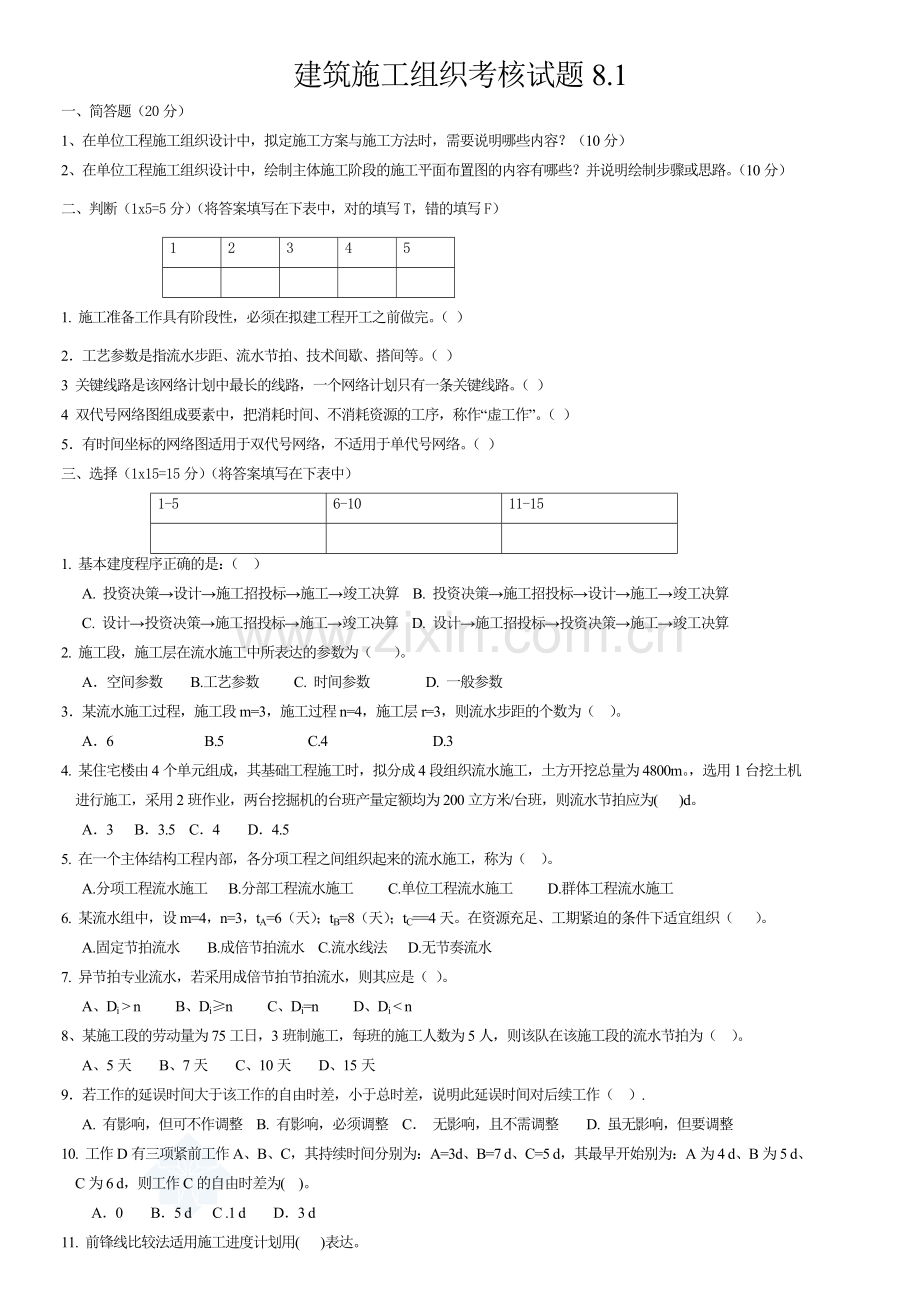 施工组织试题库-10套试卷及答案8.1试卷.doc_第1页