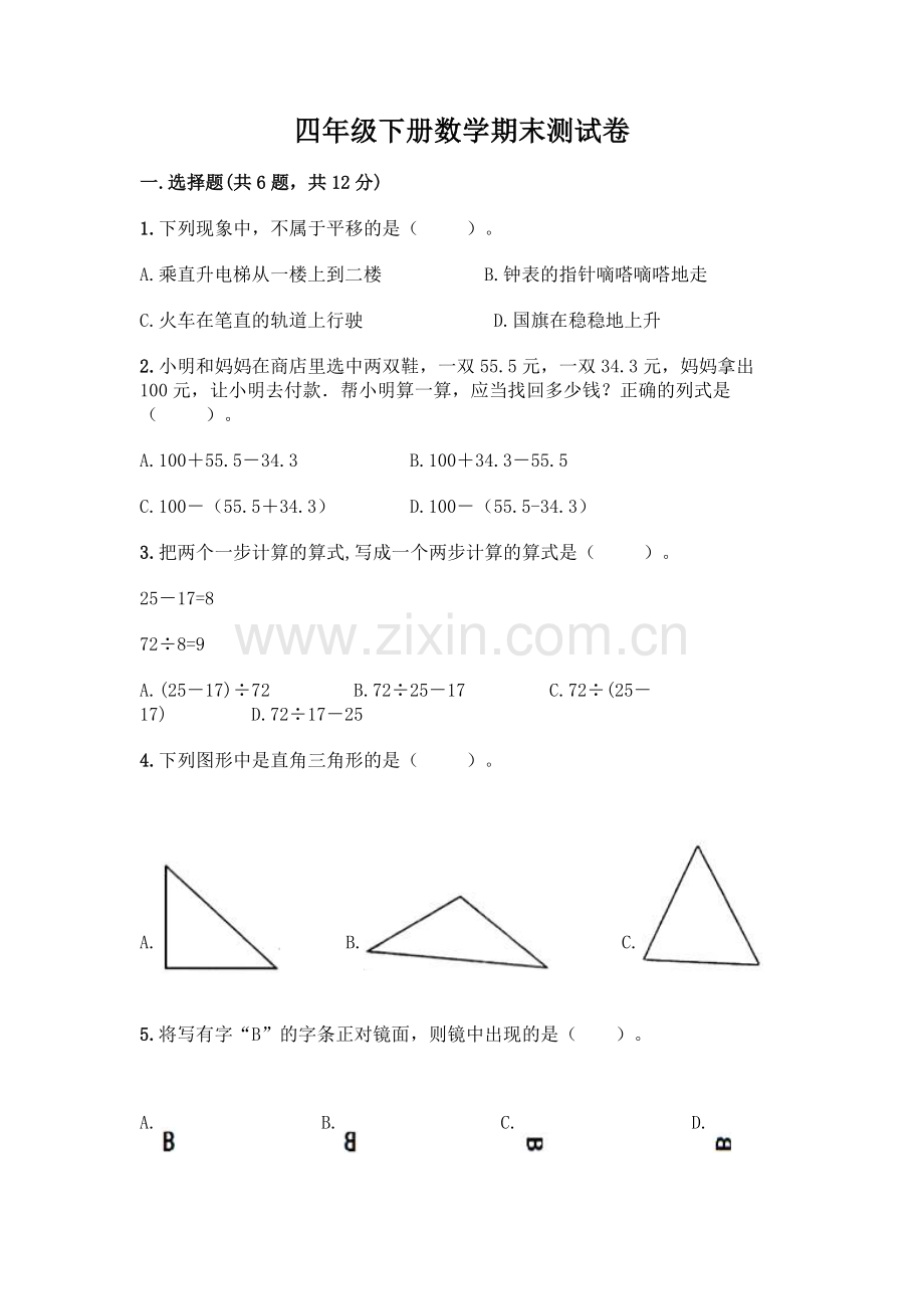 四年级下册数学期末测试卷【题】.docx_第1页