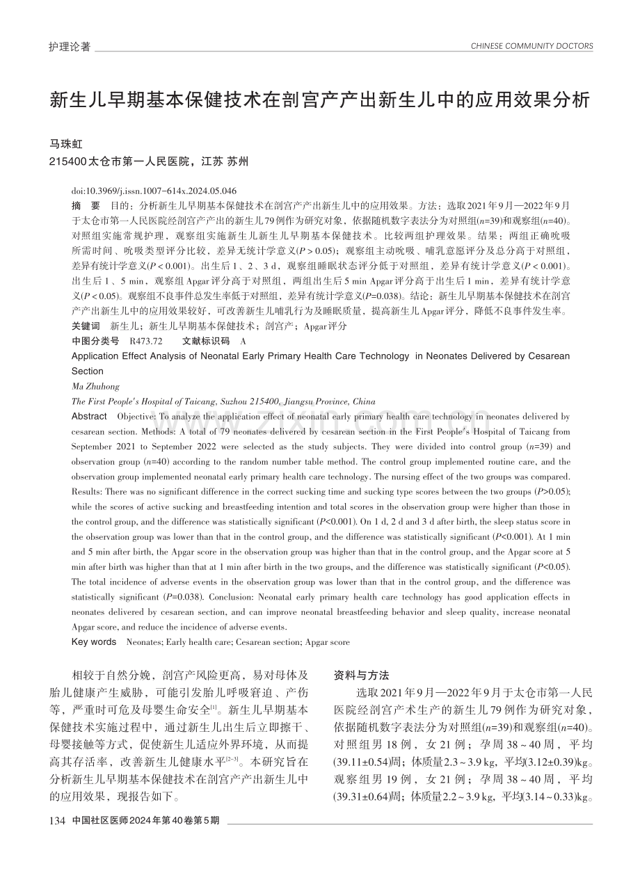 新生儿早期基本保健技术在剖宫产产出新生儿中的应用效果分析.pdf_第1页