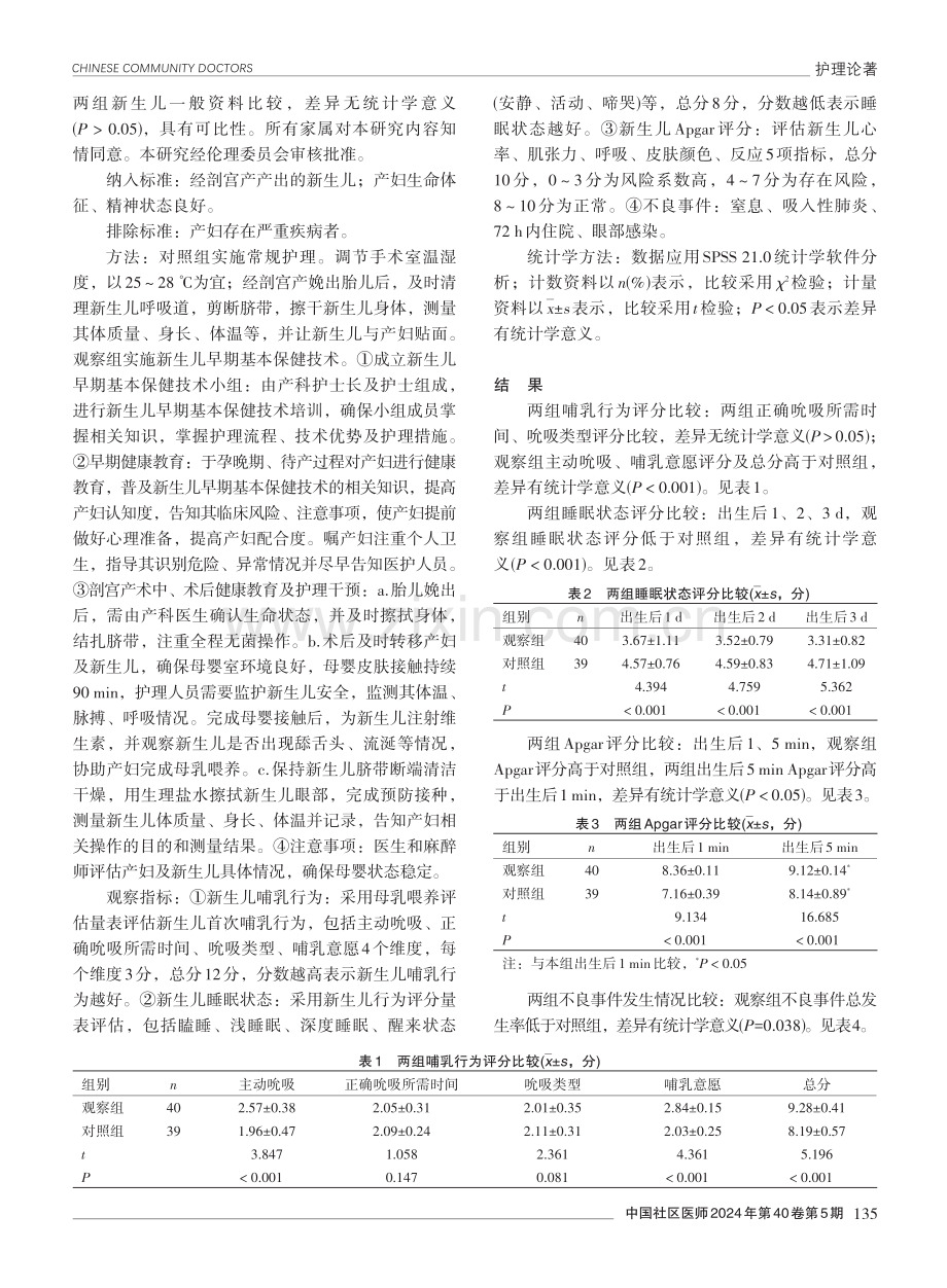 新生儿早期基本保健技术在剖宫产产出新生儿中的应用效果分析.pdf_第2页