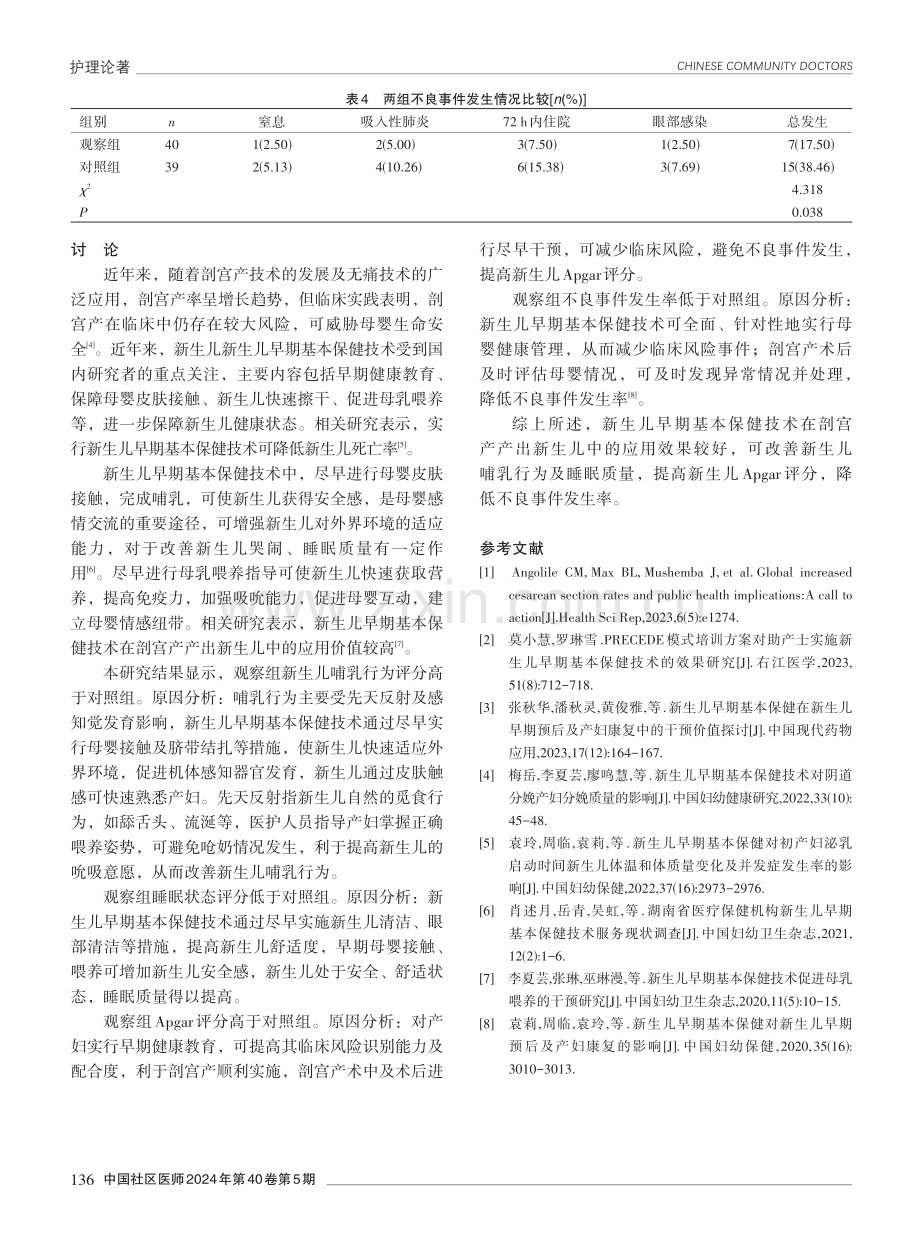 新生儿早期基本保健技术在剖宫产产出新生儿中的应用效果分析.pdf_第3页