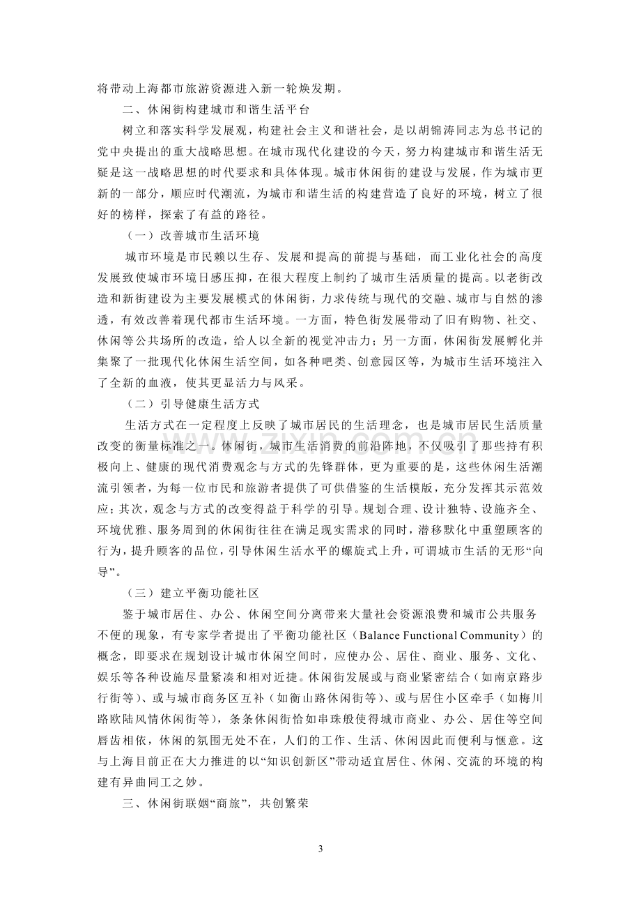 休闲街牵手上海都市旅游发展.pdf_第3页