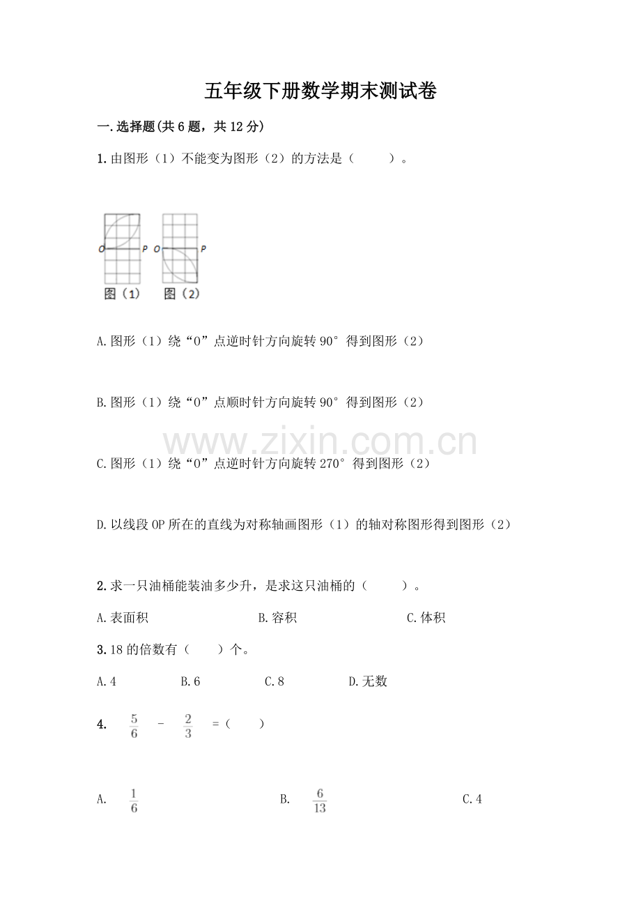 五年级下册数学期末测试卷及参考答案(综合题).docx_第1页