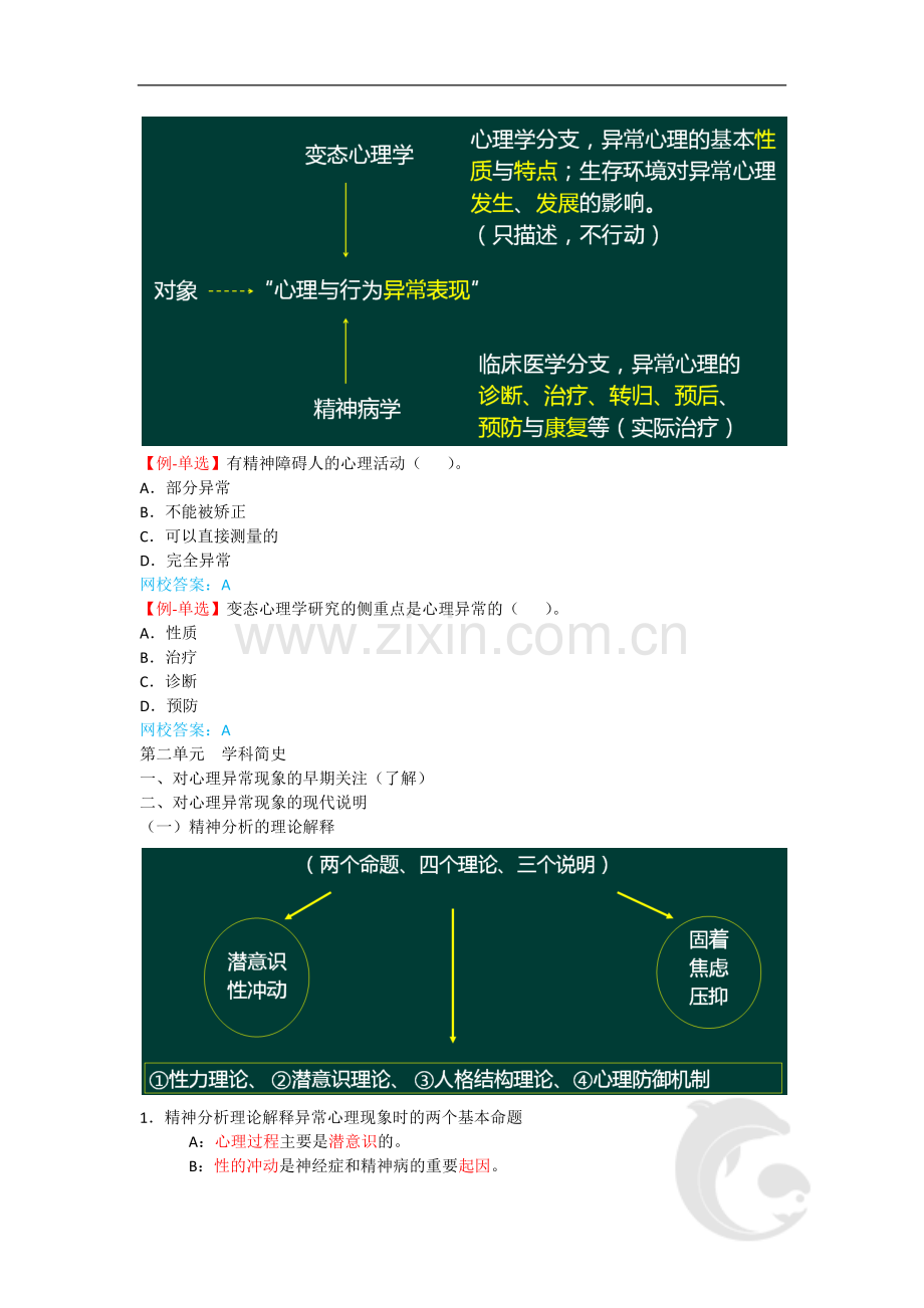 心理咨询师考试考点归纳总结25-变态心理学-概述.doc_第2页