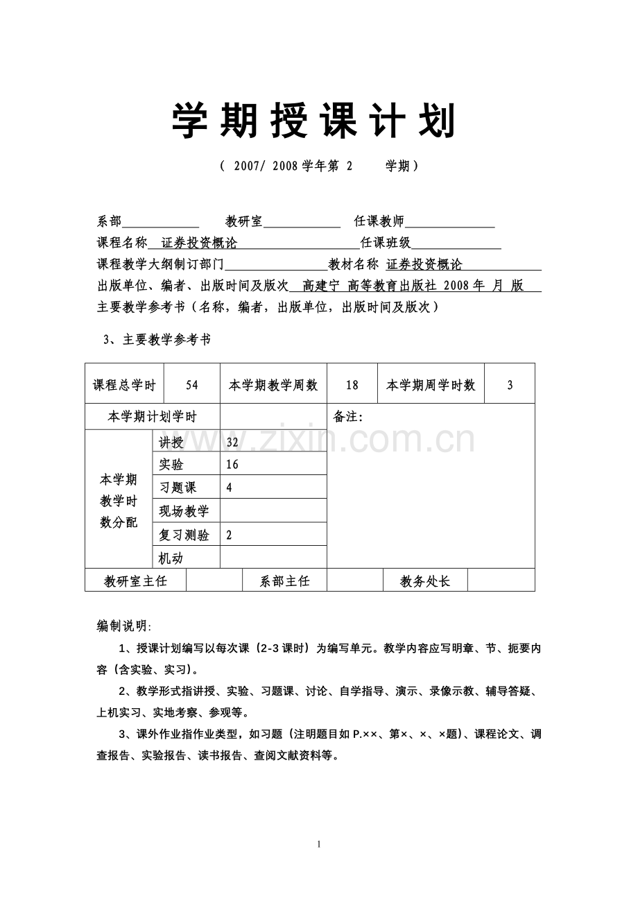 学期授课计划证券投资54.doc_第1页