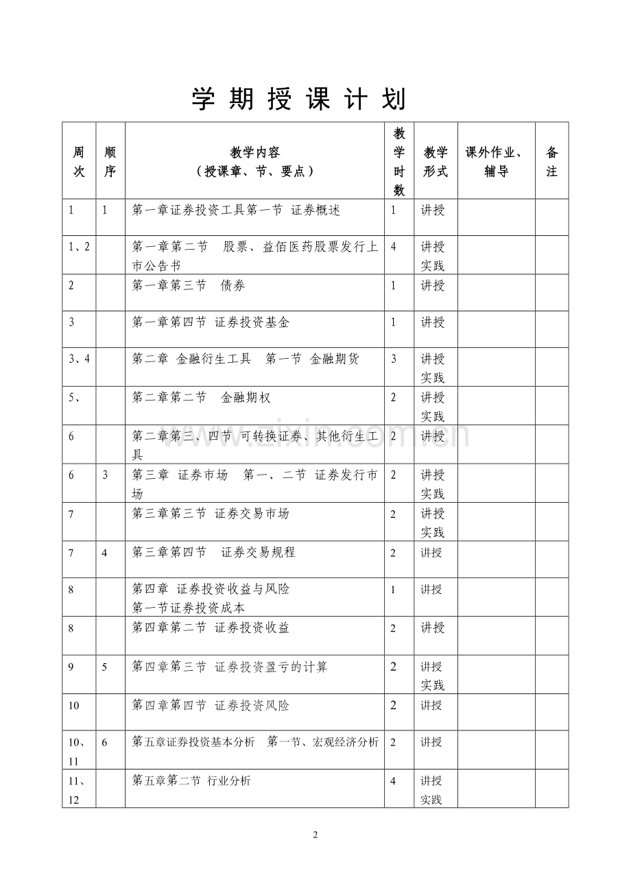 学期授课计划证券投资54.doc_第2页