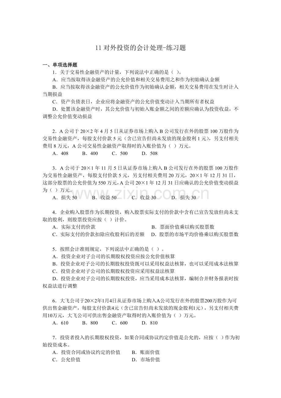 中级财务会计习题及答案-对外投资的会计处理.doc_第1页