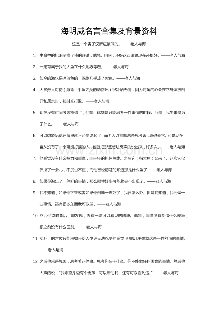 海明威名言及背景资料-(7).docx_第1页