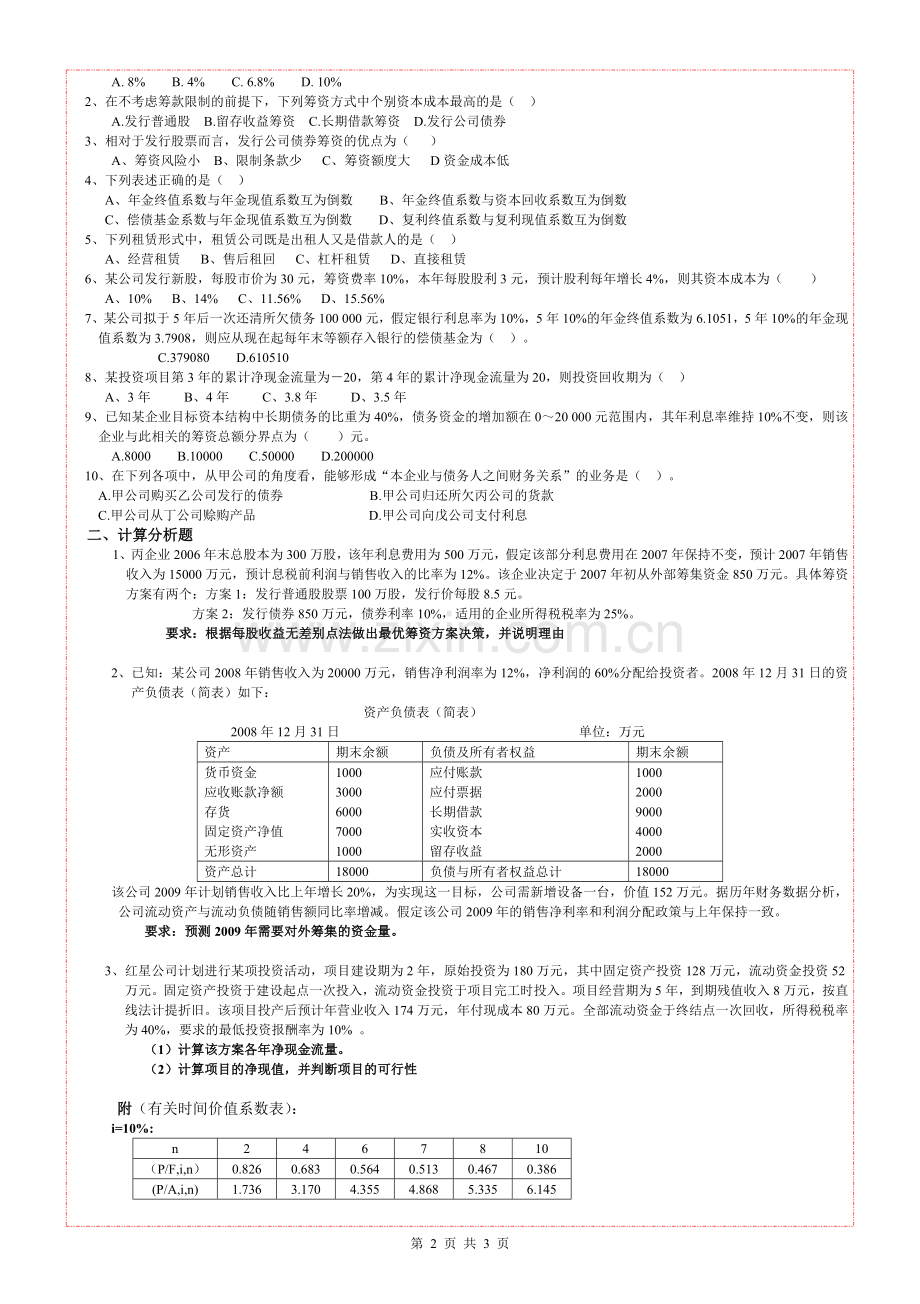 财务管理综合测试题试卷AB卷及答案2套.doc_第2页