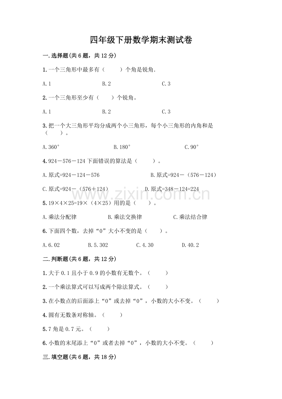 四年级下册数学期末测试卷【满分必刷】.docx_第1页