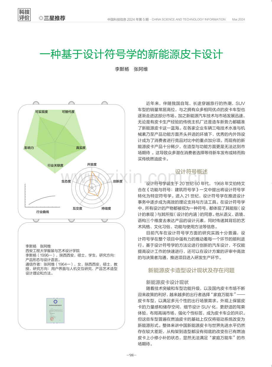 一种基于设计符号学的新能源皮卡设计.pdf_第1页