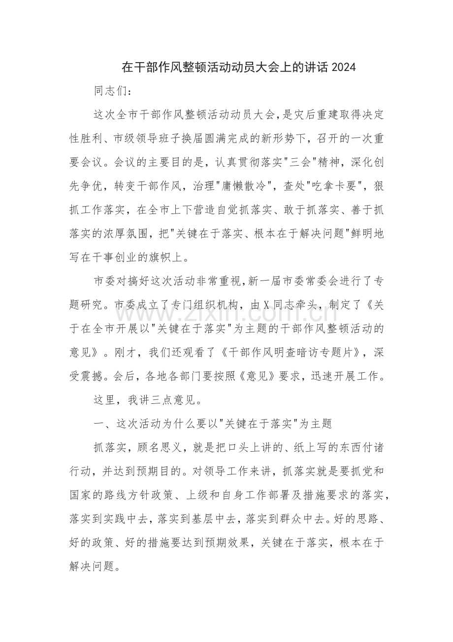 在干部作风整顿活动动员大会上的讲话2024.docx_第1页