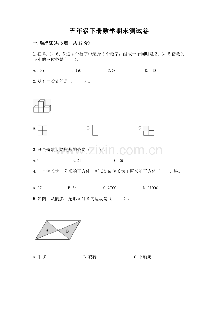 五年级下册数学期末测试卷含答案(能力提升).docx_第1页