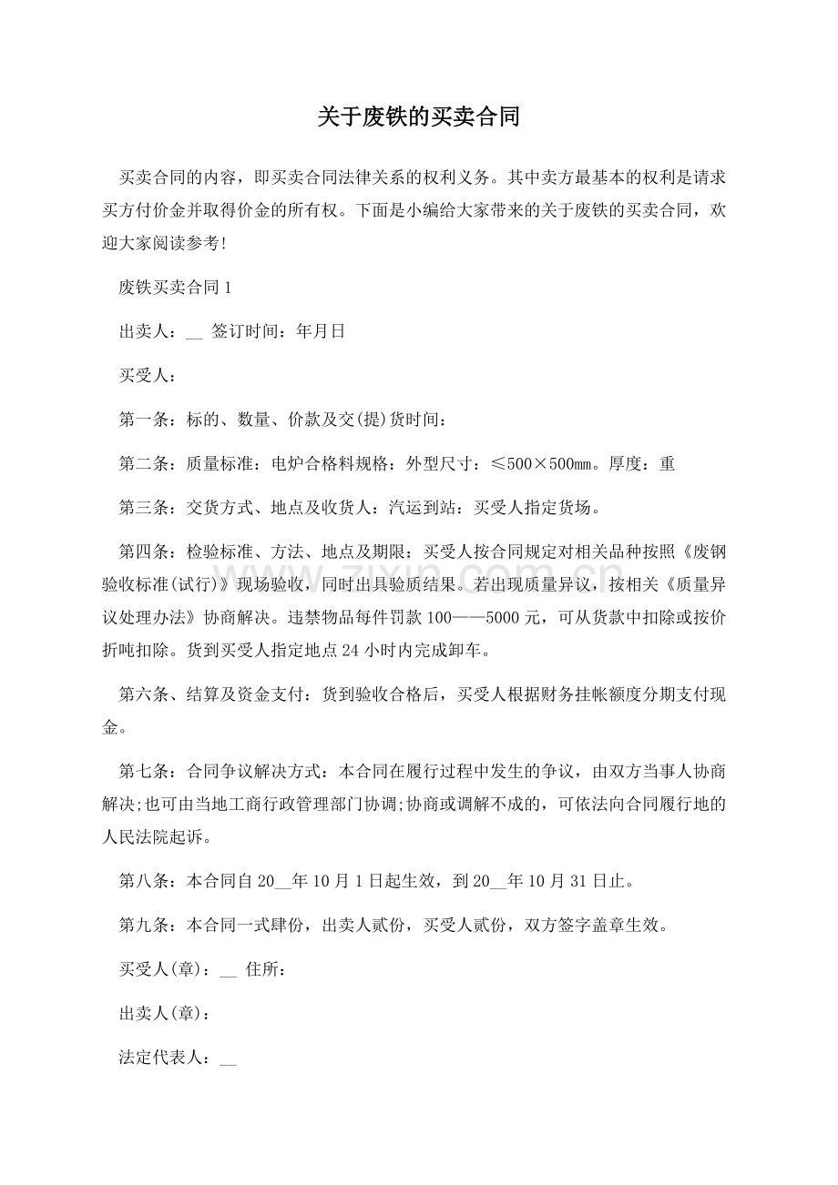 关于废铁的买卖合同.docx_第1页