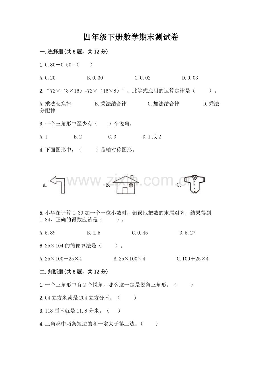 四年级下册数学期末测试卷丨(必刷).docx_第1页