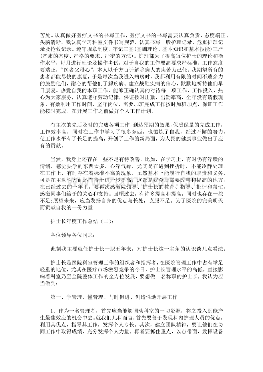 护士长年度工作总结致辞演讲稿发言稿5篇.docx_第2页