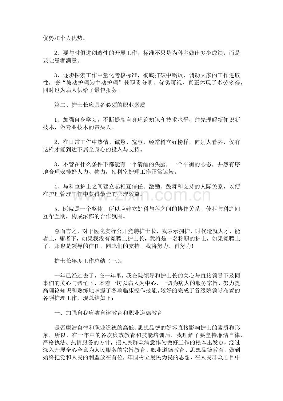 护士长年度工作总结致辞演讲稿发言稿5篇.docx_第3页