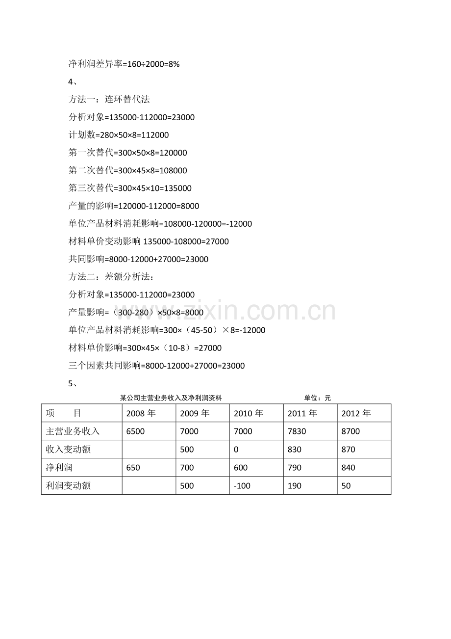 会计报表编制与分析大连理工项目一答案.docx_第2页