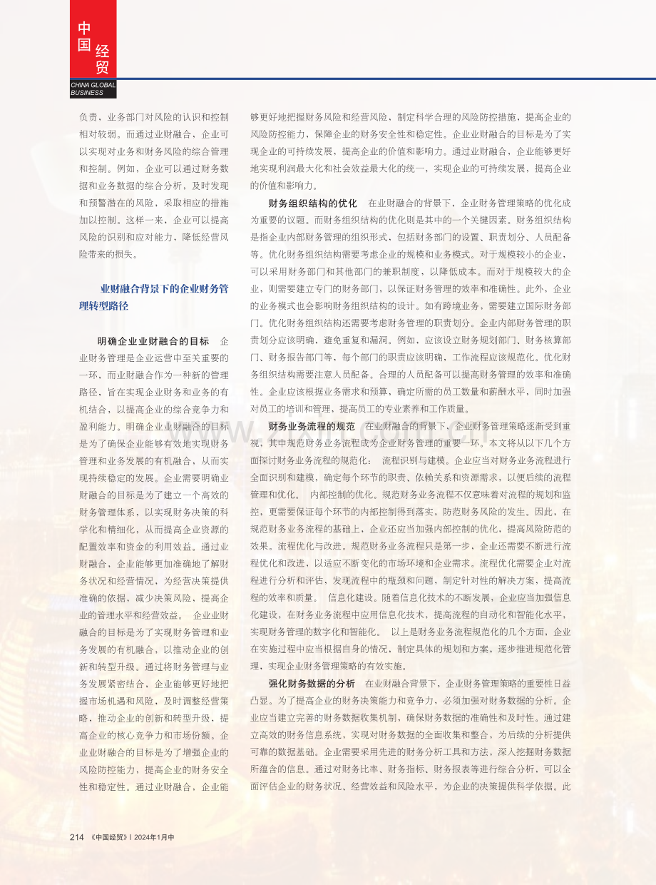 业财融合背景下企业财务管理的转型路径研究.pdf_第2页